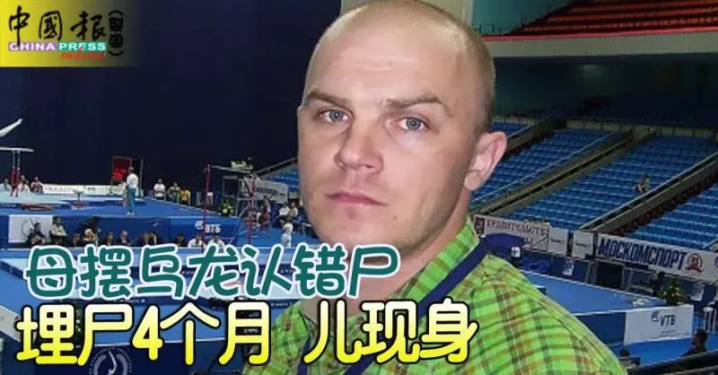 母擺烏龍認錯屍 埋屍4個月 兒現身