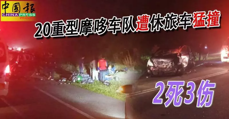 20重型摩哆車隊遭休旅車猛撞,夫妻身亡一人傷!