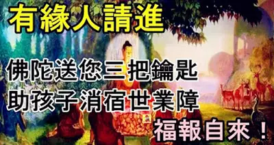 有緣人請進,佛陀送您三把鑰匙,助孩子消宿世業障,福報自來!