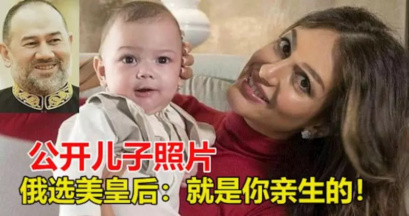 俄選美皇後首次公開兒子照片,喊話馬來西亞前元首:就是你親生的!