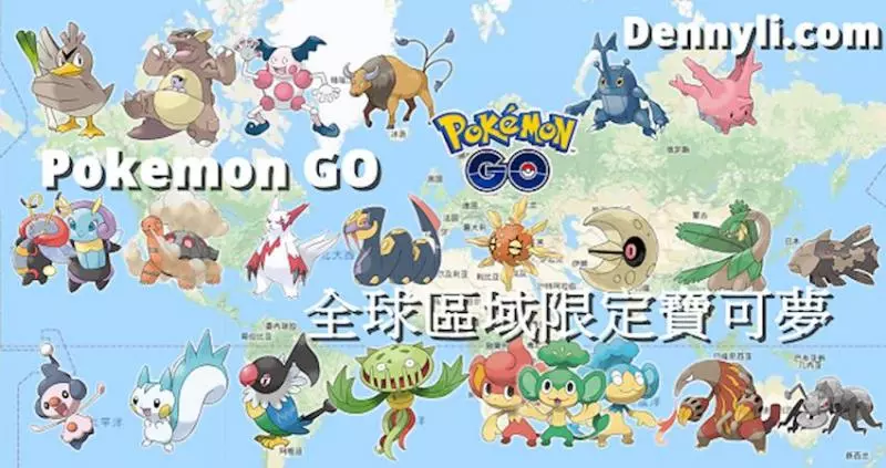Pokemon GO 第五世代區域限定寶可夢,你知多少?