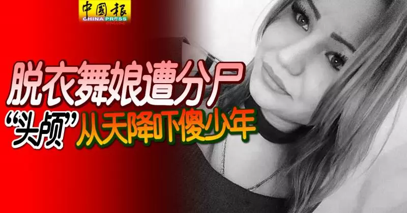 19歲脫衣舞娘遭分屍, 「頭顱」從天降嚇傻少年!