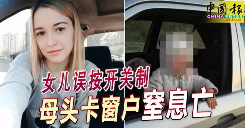 女兒誤按開關制 母頭卡窗戶窒息亡