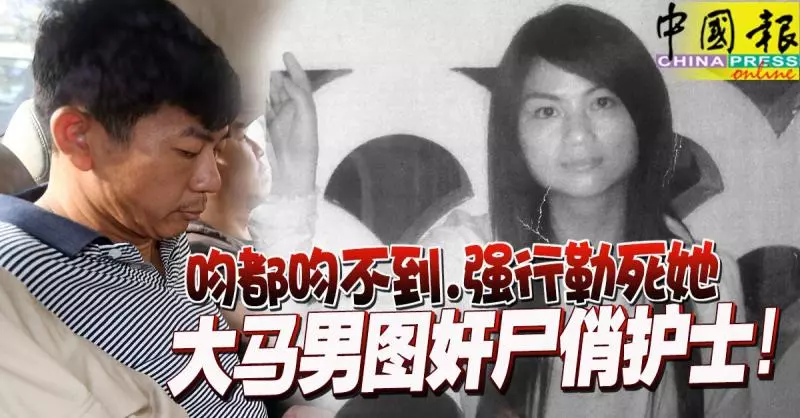 迷戀28歲俏護士,醋意大發釀命案, 大馬男圖奸屍!