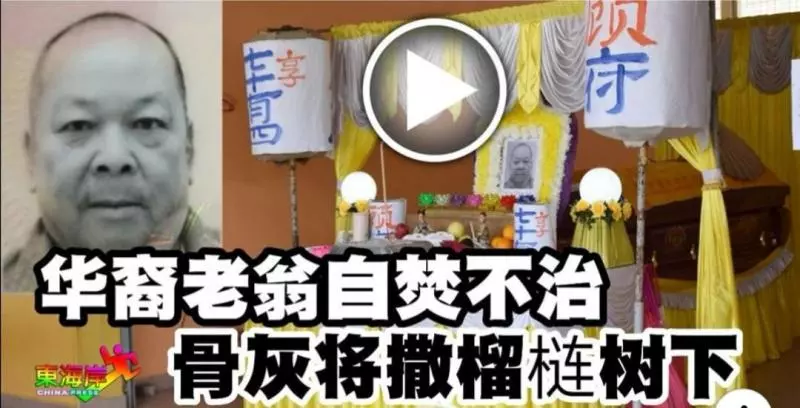 華裔老翁自焚不治 骨灰將撒榴槤樹下