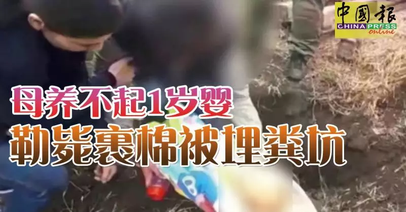 母養不起1歲嬰 勒斃裹棉被埋糞坑