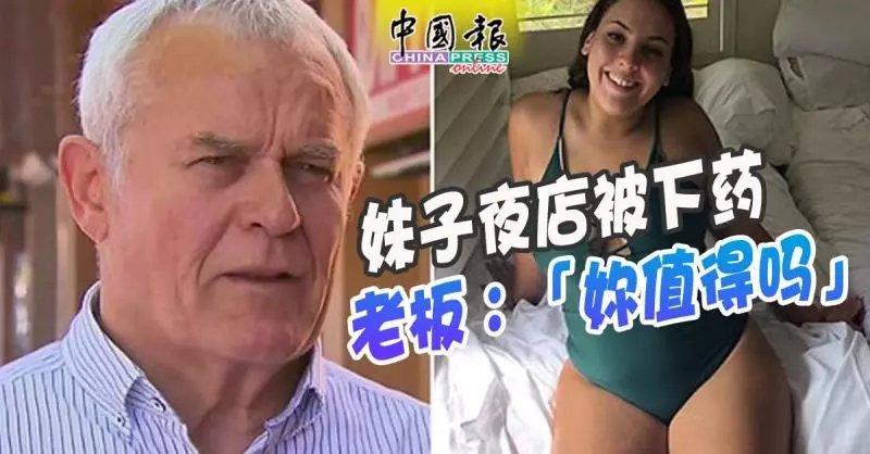 妹子夜店被下藥 老闆:「你值得被下藥嗎」!