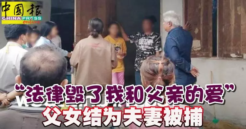 「法律毀了我和父親的愛」 父女結為夫妻被捕