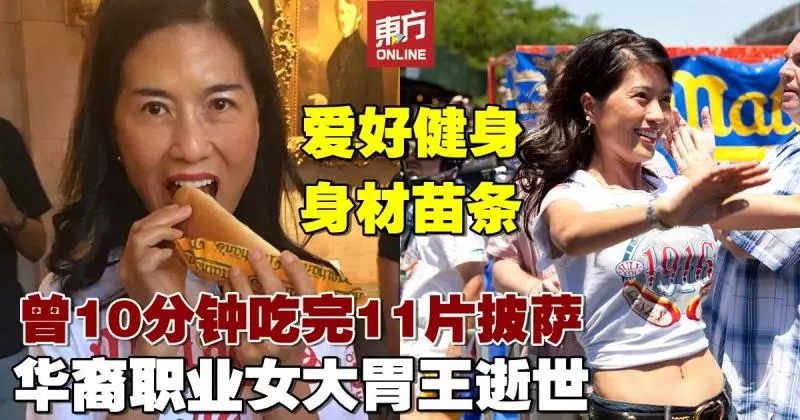 全球排名第17名 華裔職業女大胃王逝世