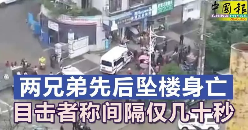 兩兄弟先後墜樓身亡 目擊者稱間隔僅幾十秒