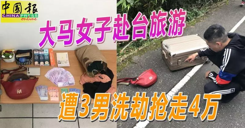 大馬女子赴台旅遊 遭3男洗劫搶走4萬