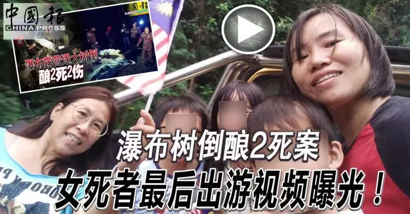 瀑布樹倒釀2死案 女死者最後出遊視頻曝光!