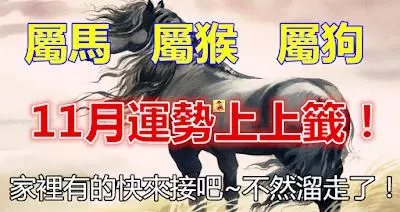 家有這三大生肖的,11月運勢上上籤!家裡有的快來接吧,不然溜走了!