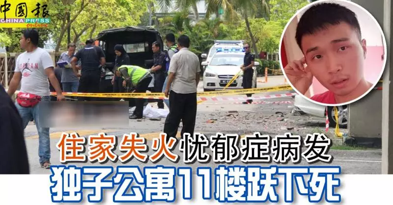 住家失火失家園 憂鬱症病發 獨子公寓11樓躍下死