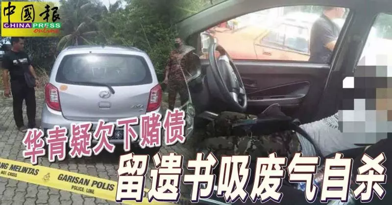 華青疑欠下賭債 留遺書吸廢氣自殺