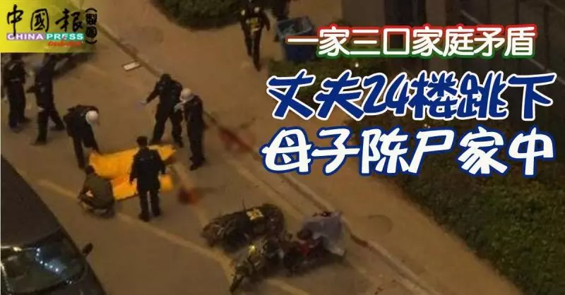 一家三口家庭矛盾 丈夫24樓跳下 母子陳屍家中