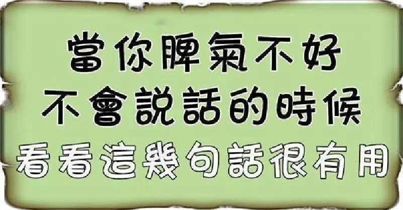 當你脾氣不好,不會說話的時候,請好好看看這段話,會讓你受益良多!
