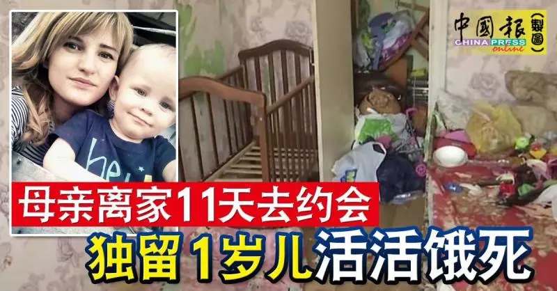 母親離家11天去約會 獨留1歲兒活活餓死