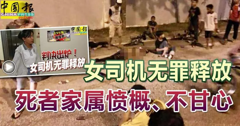◤8少年騎士被撞死案◢ 女司機無罪釋放 死者家屬憤概、不甘心