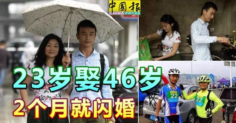 23歲娶46歲 2個月就閃婚