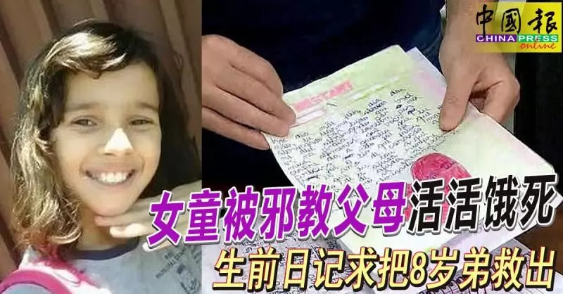 女童被邪教父母活活餓死 生前日記求把8歲弟救出