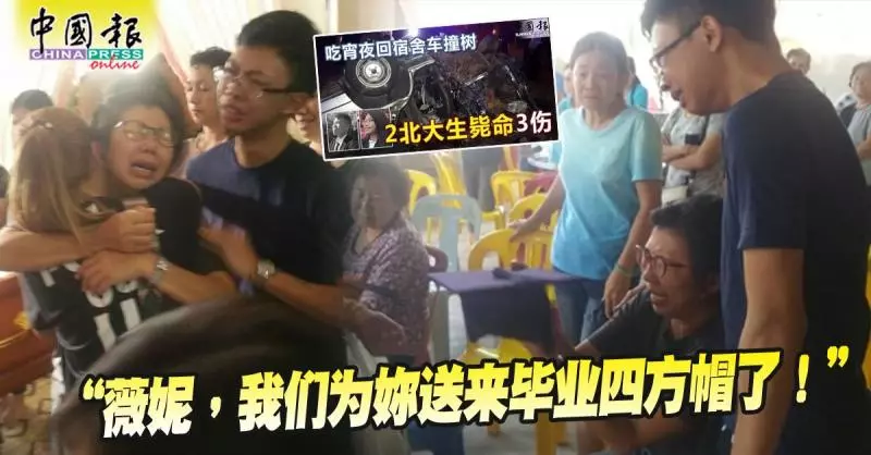 ◤北大生2死3傷◢ 「薇妮,我們為你送來畢業四方帽了!