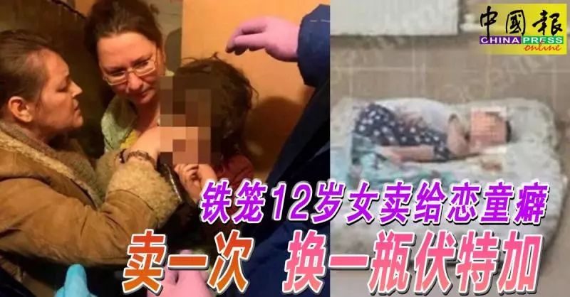 鐵籠關12歲女,一瓶伏特加賣給戀童癖 !