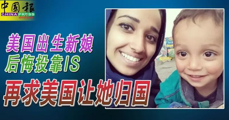 美國出生25歲的穆薩娜,後悔投靠IS,再求美國讓她歸國!
