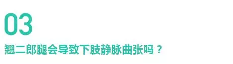 腿上「青筋」竟會導致爛腿?解密下肢靜脈曲張的10個真相