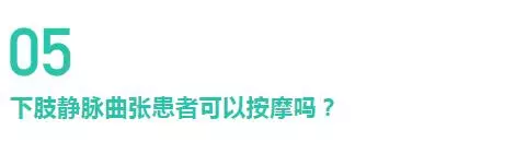 腿上「青筋」竟會導致爛腿?解密下肢靜脈曲張的10個真相