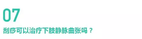 腿上「青筋」竟會導致爛腿?解密下肢靜脈曲張的10個真相