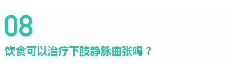 腿上「青筋」竟會導致爛腿?解密下肢靜脈曲張的10個真相
