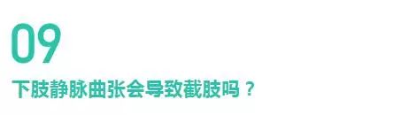 腿上「青筋」竟會導致爛腿?解密下肢靜脈曲張的10個真相