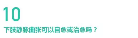 腿上「青筋」竟會導致爛腿?解密下肢靜脈曲張的10個真相