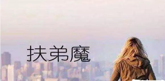 娶了一個「扶弟魔」,彩禮給她弟買了車,存款給她弟買了房