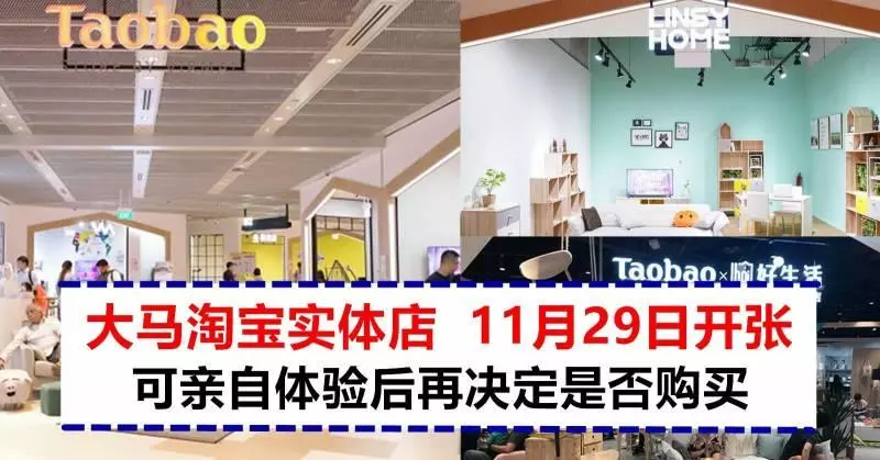大馬淘寶實體店11月29日開張 !