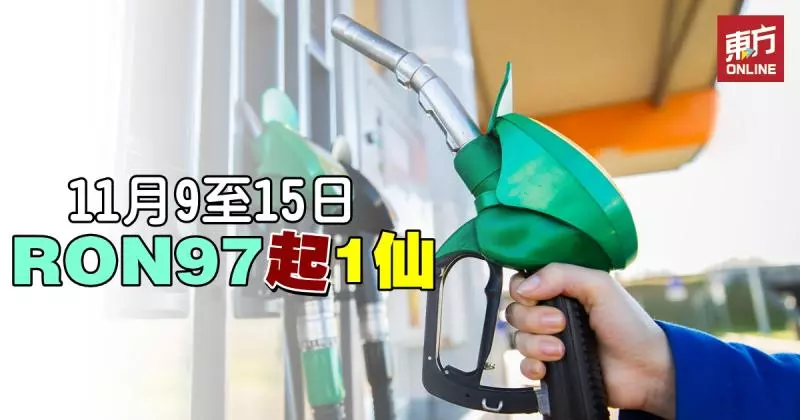 新一周油價,RON97 大漲價!
