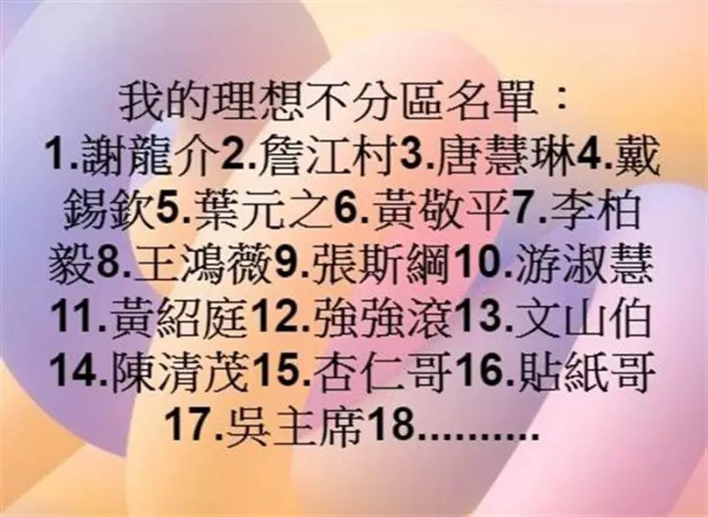 不分區氣死人!韓粉列出超級夢幻名單