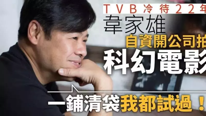TVB綠葉王一鋪清袋再翻身做老闆,曾遭冷待心灰仍願為拍劇犧牲...