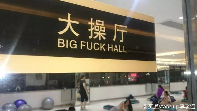 10個告訴你一定要好好學英文的「超悲劇英文翻譯」。