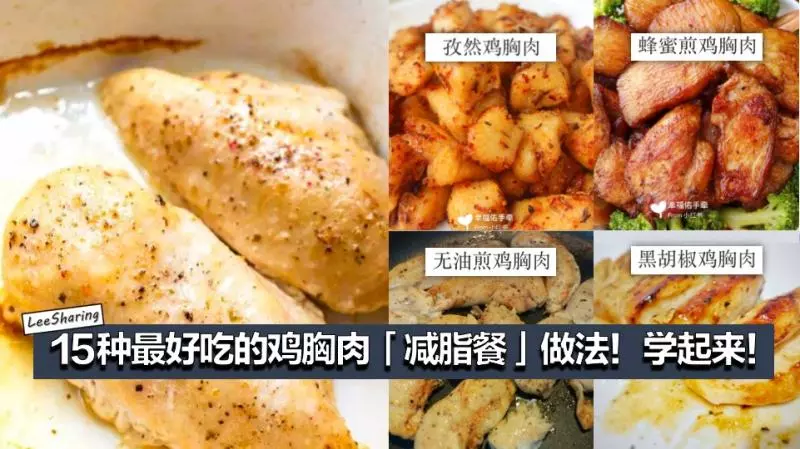 15種最好吃的雞胸肉「減脂餐」做法!想瘦身變Fit 就跟著吃!