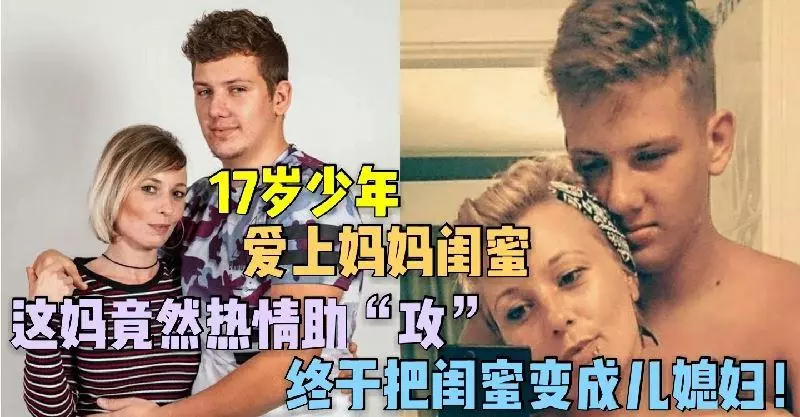 17歲少年愛上媽媽閨蜜, 這媽竟然熱情助「攻」, 終於把閨蜜變成兒媳婦!