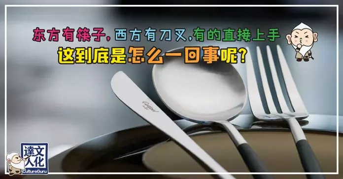 筷子、刀叉、手抓?各式各樣的進食方式都是為了什麼?