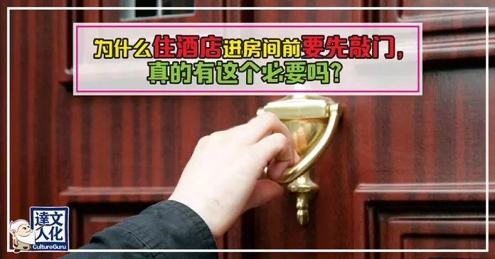 為什麼住酒店進房間前要先敲門?入住酒店的9大禁忌和迷思!去旅行度假前記得看 !