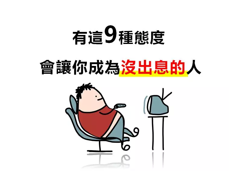 哈佛大學研究:這九種態度,會阻止你成為一個有出息的人...