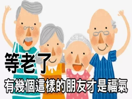 等老了,有四種的朋友,才是真正的福氣!