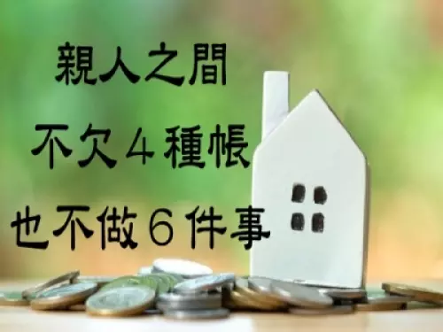 親人之間不欠4種帳也不做6件事!