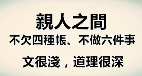 親人之間不欠4種帳也不做6件事!