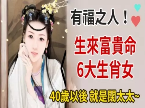 有福之人!生來富貴命的6個生肖女,40歲以後就是闊太太!
