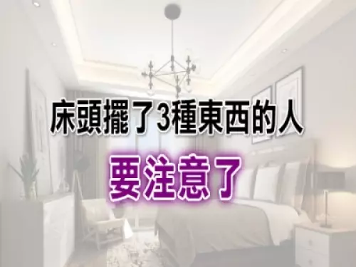 臥室床頭擺放3樣東西會「招霉運」,千萬要注意!